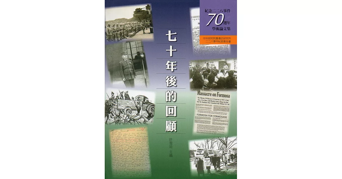 七十年後的回顧：紀念二二八事件七十週年學術論文集(精裝) | 拾書所