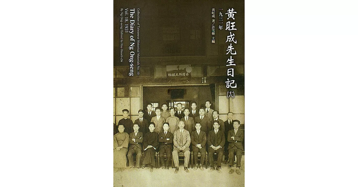 黃旺成先生日記(18)一九三一年[平裝] | 拾書所