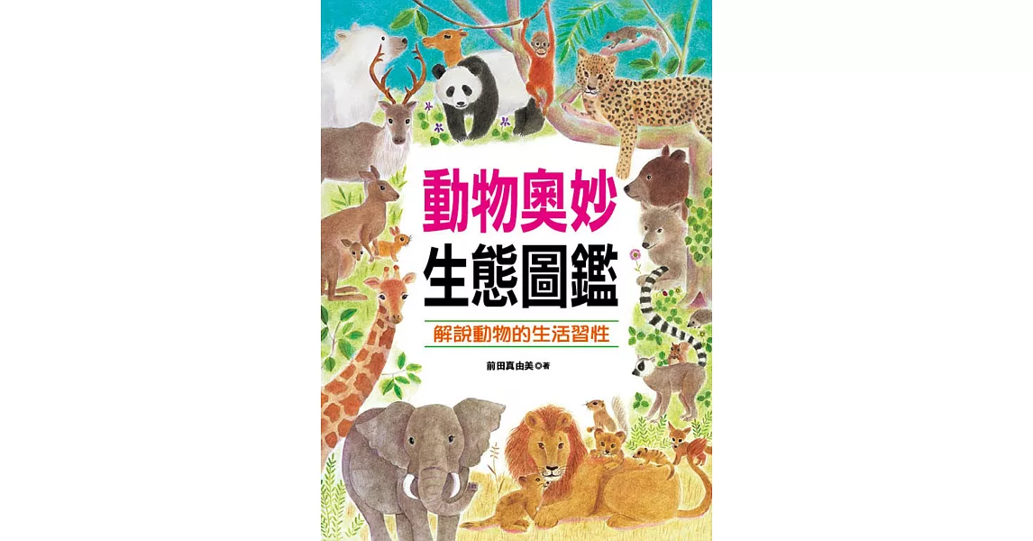 自然世界：動物奧妙生態圖鑑 | 拾書所