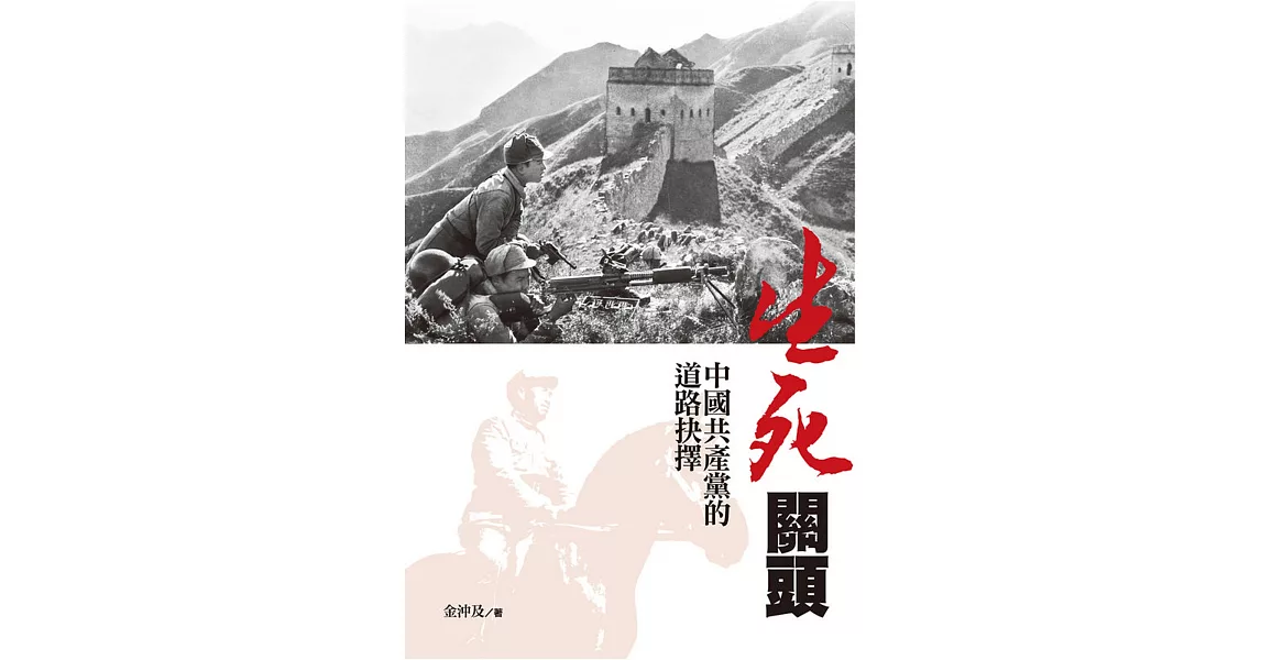 生死關頭:中國共產黨的道路抉擇