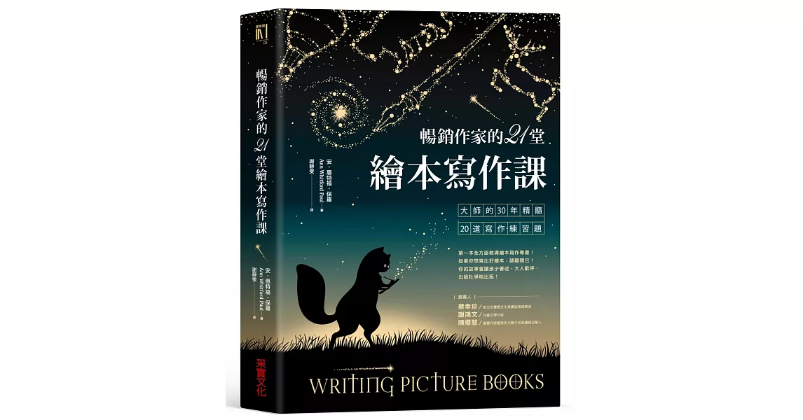 暢銷作家的21堂繪本寫作課：大師的30年精髓20道寫作練習題 | 拾書所