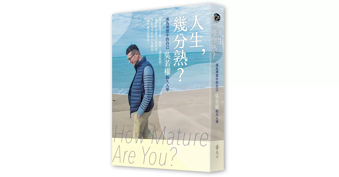 人生，幾分熟？：成為理想中的自己，吳若權的大人學 | 拾書所