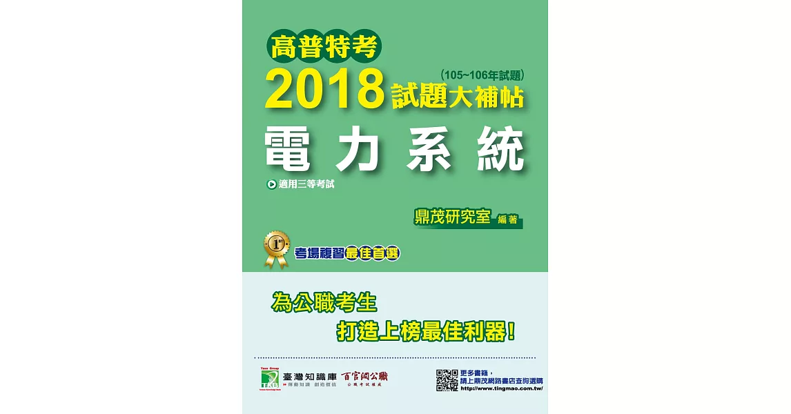 高普特考2018試題大補帖【電力系統】(105~106年試題)三等