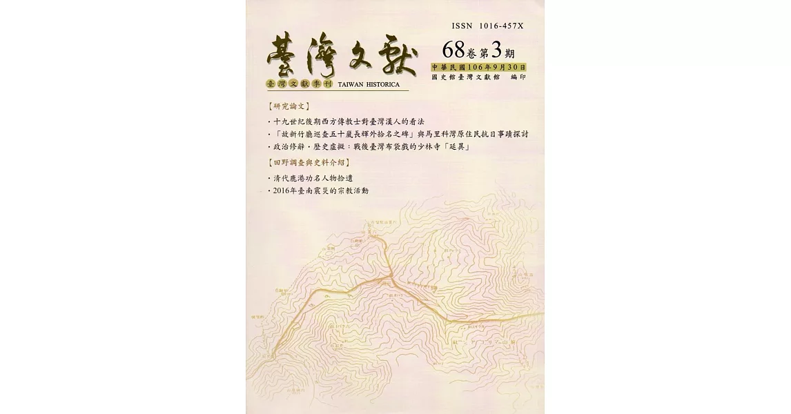 台灣文獻-第68卷第3期(季刊)(106/09) | 拾書所