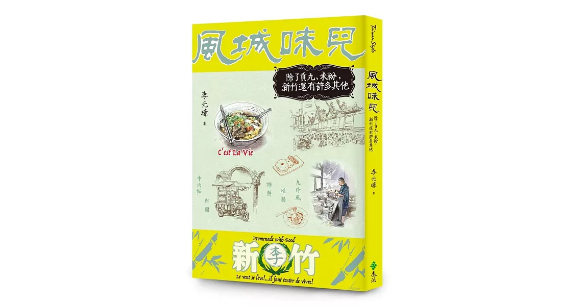 風城味兒：除了貢丸、米粉，新竹還有許多其他 | 拾書所