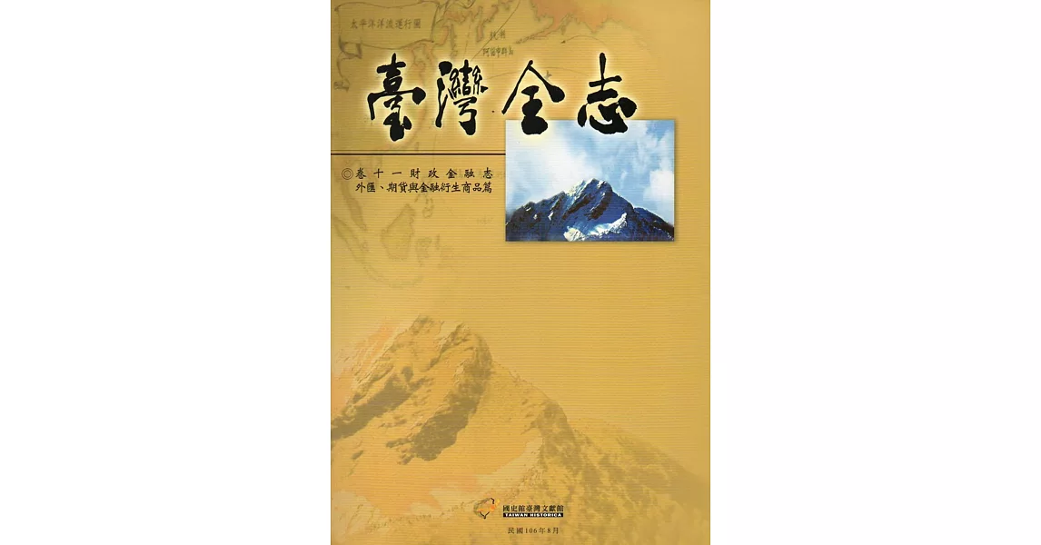 臺灣全志卷十一財政金融志 外匯、期貨與金融衍生商品篇 | 拾書所