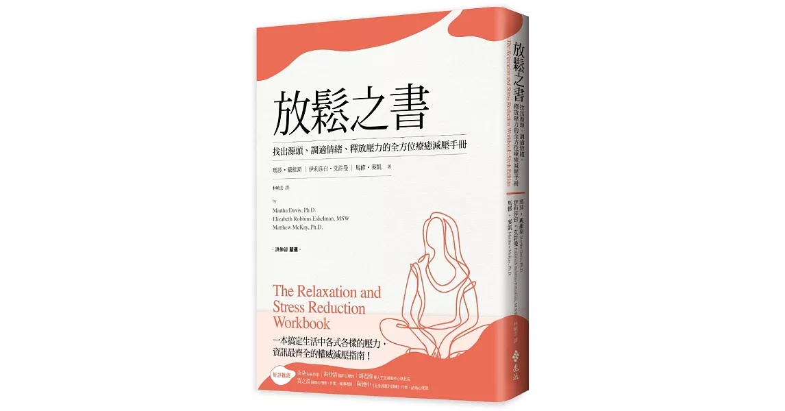 放鬆之書：找出源頭、調適情緒、釋放壓力的全方位療癒減壓手冊 | 拾書所
