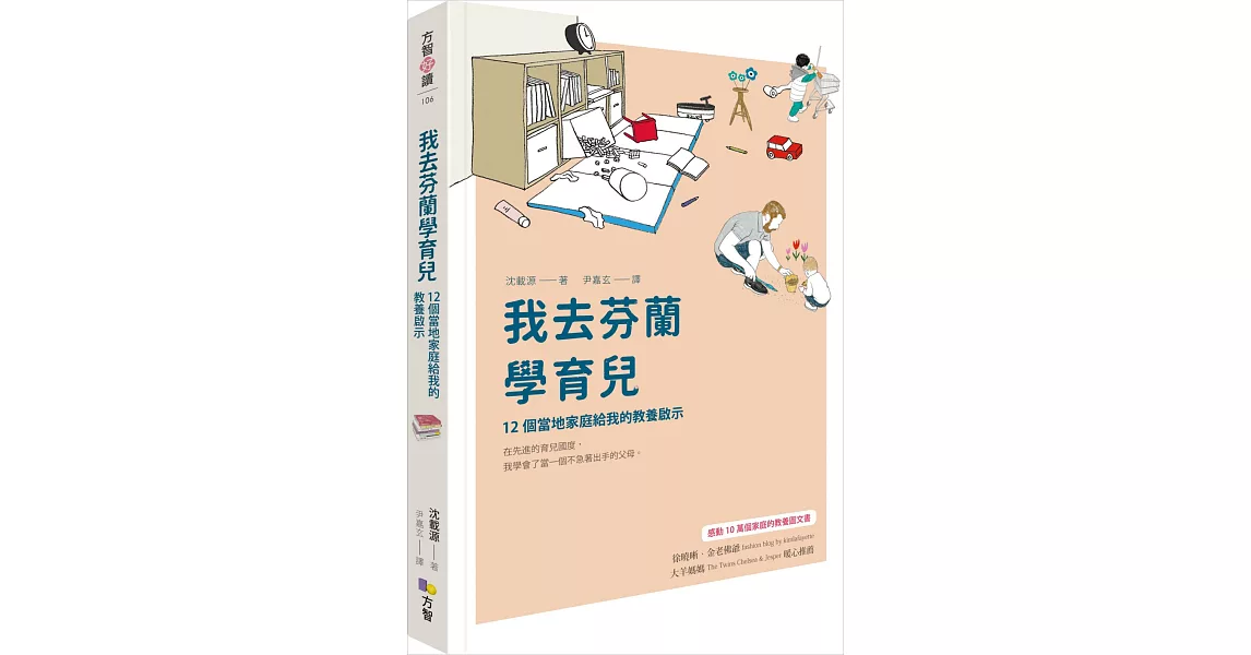 我去芬蘭學育兒：12個當地家庭給我的教養啟示 | 拾書所