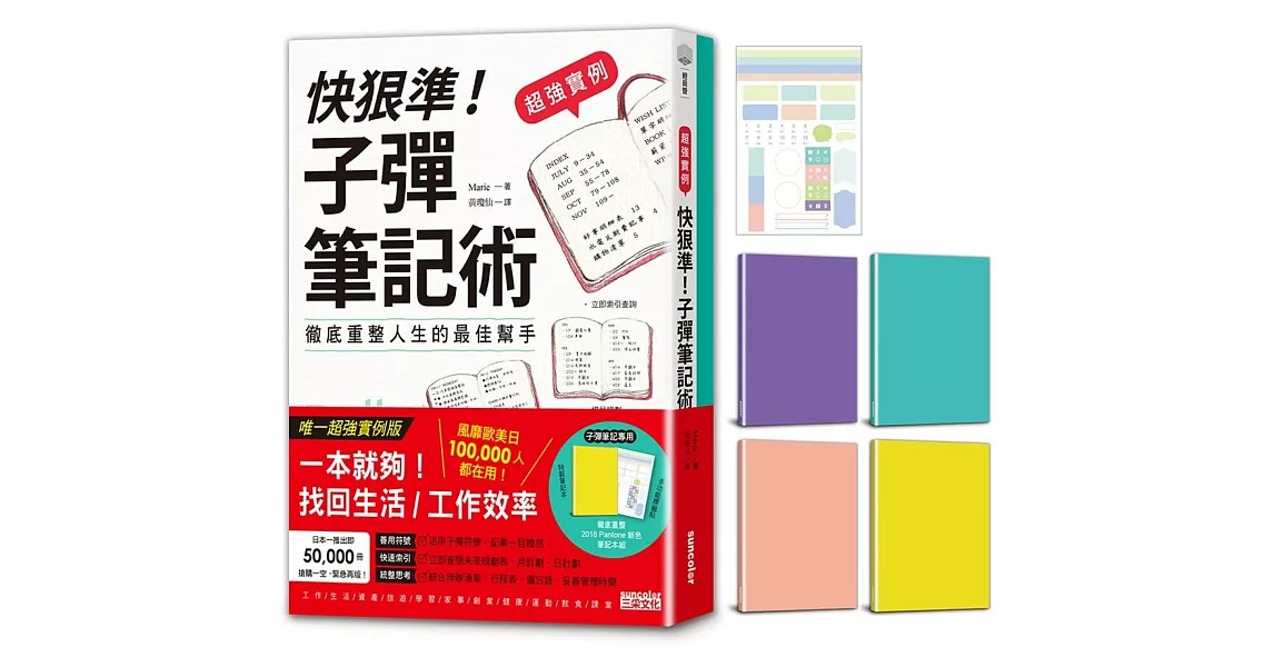 【超強實例】快狠準！子彈筆記術「含Pantone新色筆記本+多功能標籤貼」 | 拾書所