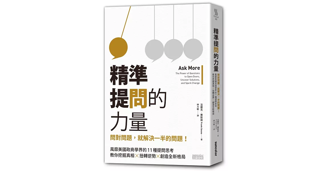 精準提問的力量：問對問題，就解決一半的問題！風靡美國政商學界的11種深度提問思考，教你挖掘真相，扭轉逆勢，創造全新格局