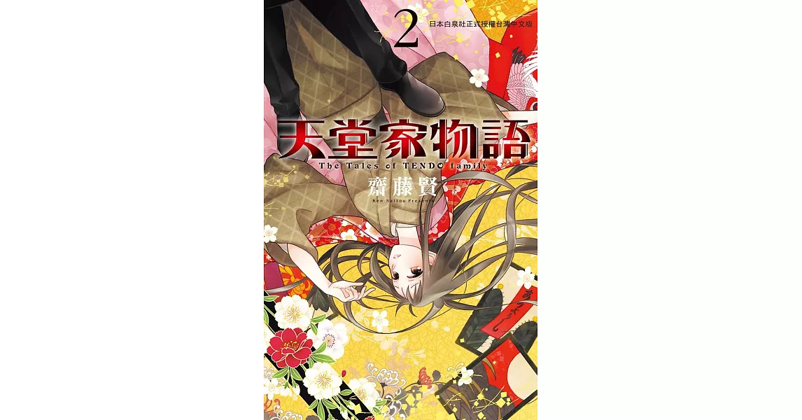 天堂家物語 2 | 拾書所