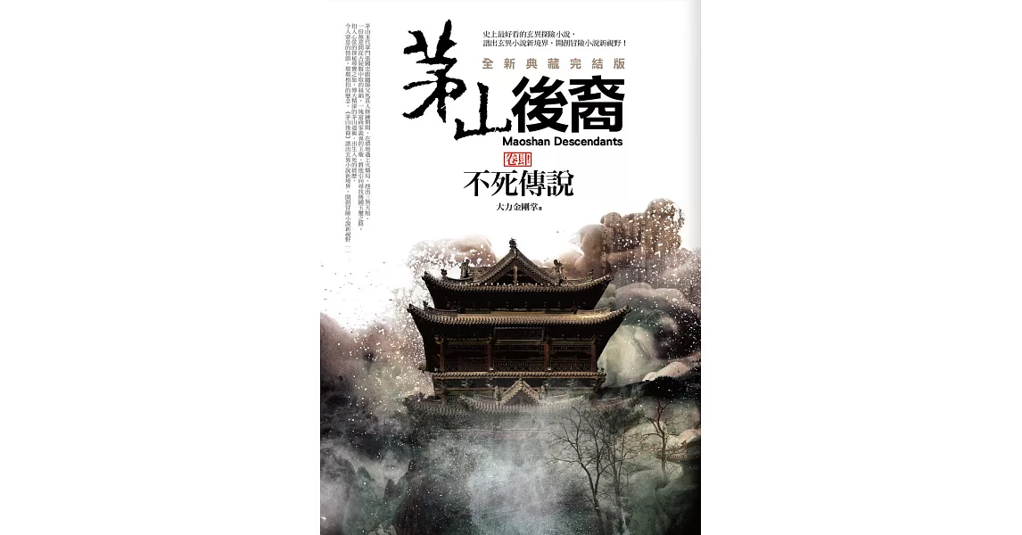 茅山後裔 卷肆：不死傳說(全新典藏完結版) | 拾書所