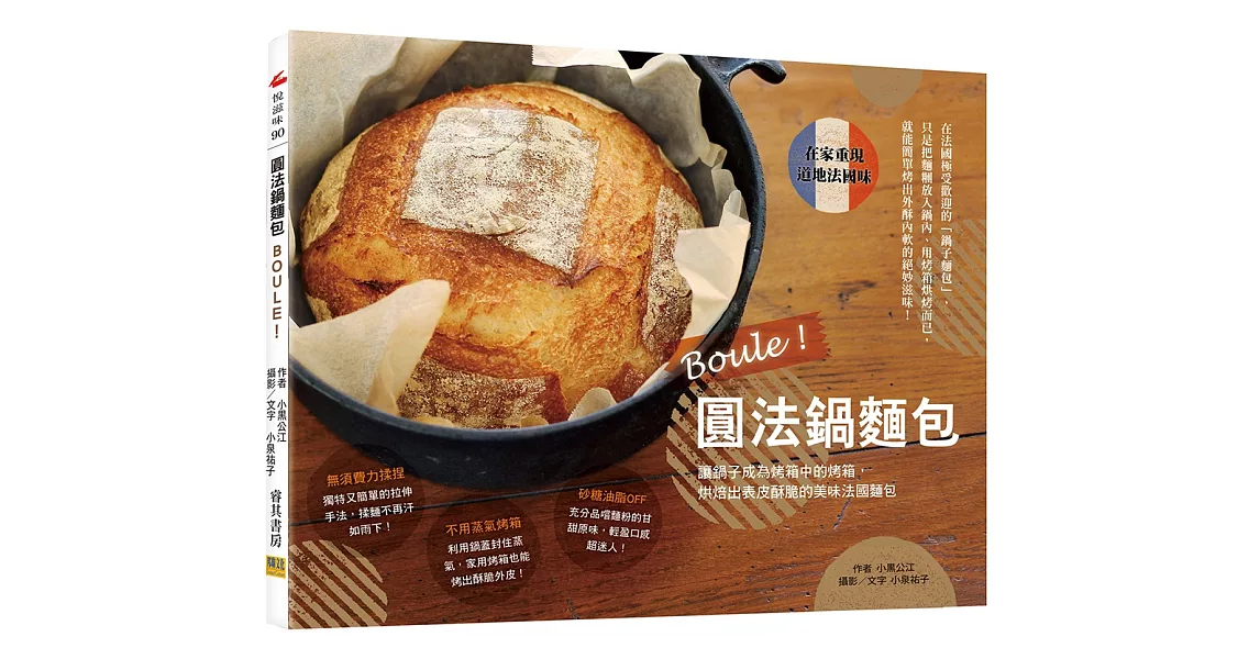 Boule！圓法鍋麵包：讓鍋子成為烤箱中的烤箱，烘焙出表皮酥脆的美味法國麵包。 | 拾書所