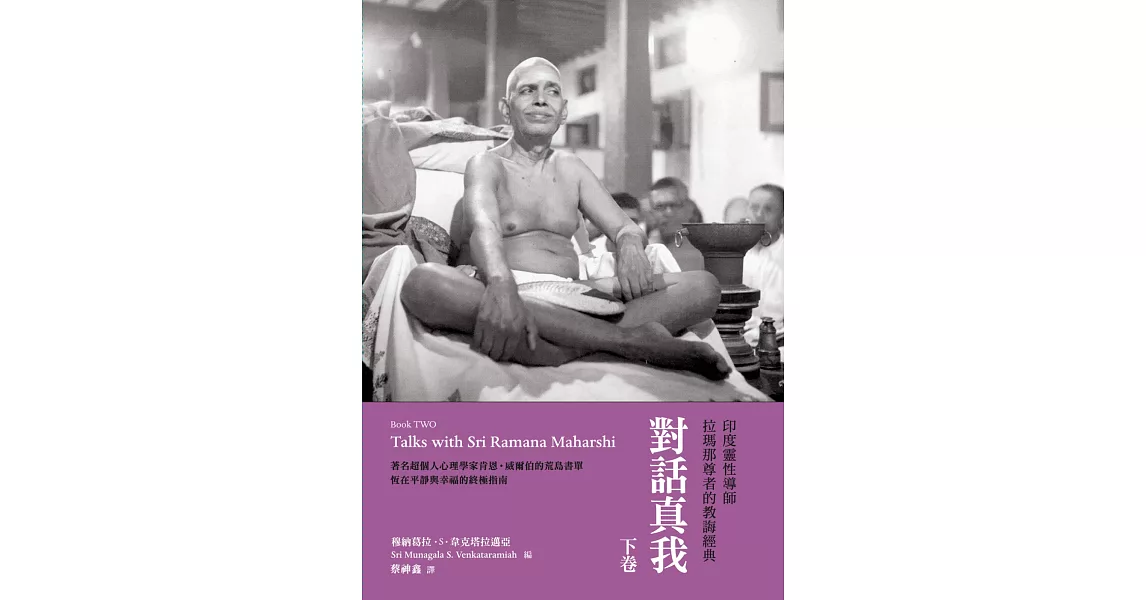 對話真我：印度靈性導師拉瑪那尊者的教誨經典・下卷 | 拾書所