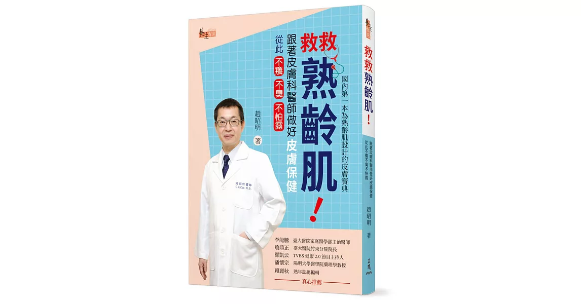 救救熟齡肌！跟著皮膚科醫師做好皮膚保健，從此不癢不臭不怕露 | 拾書所