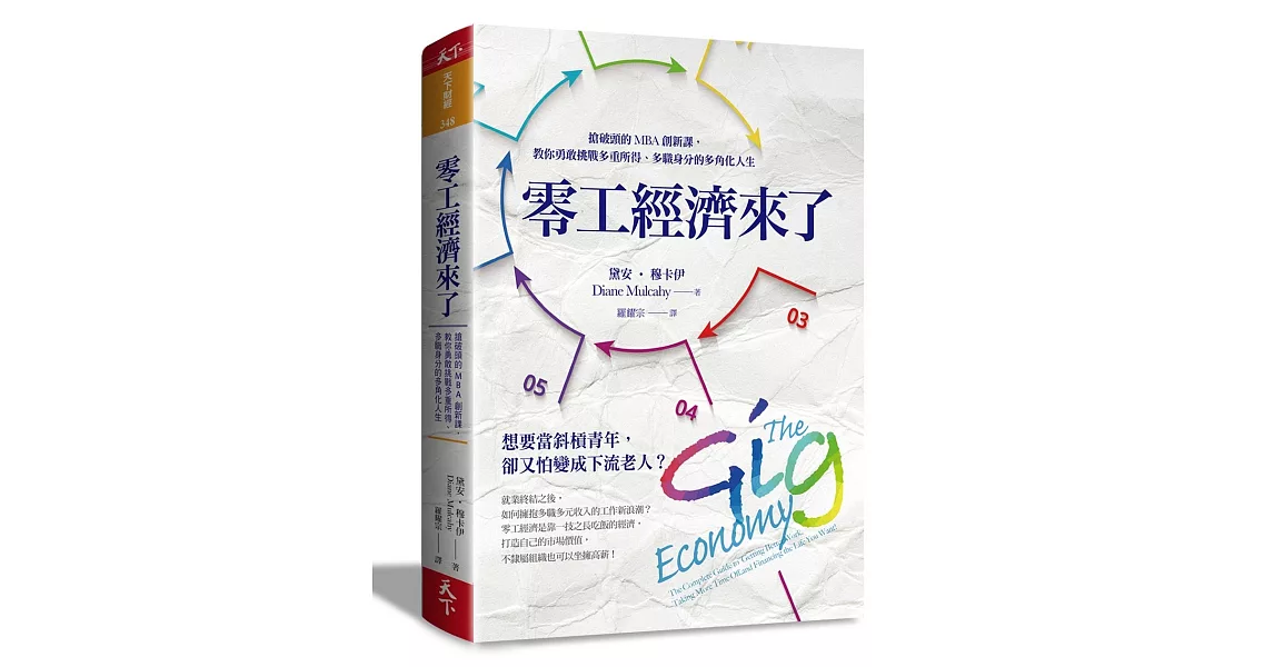 零工經濟來了：搶破頭的MBA創新課，教你勇敢挑戰多重所得、多職身分的多角化人生 | 拾書所