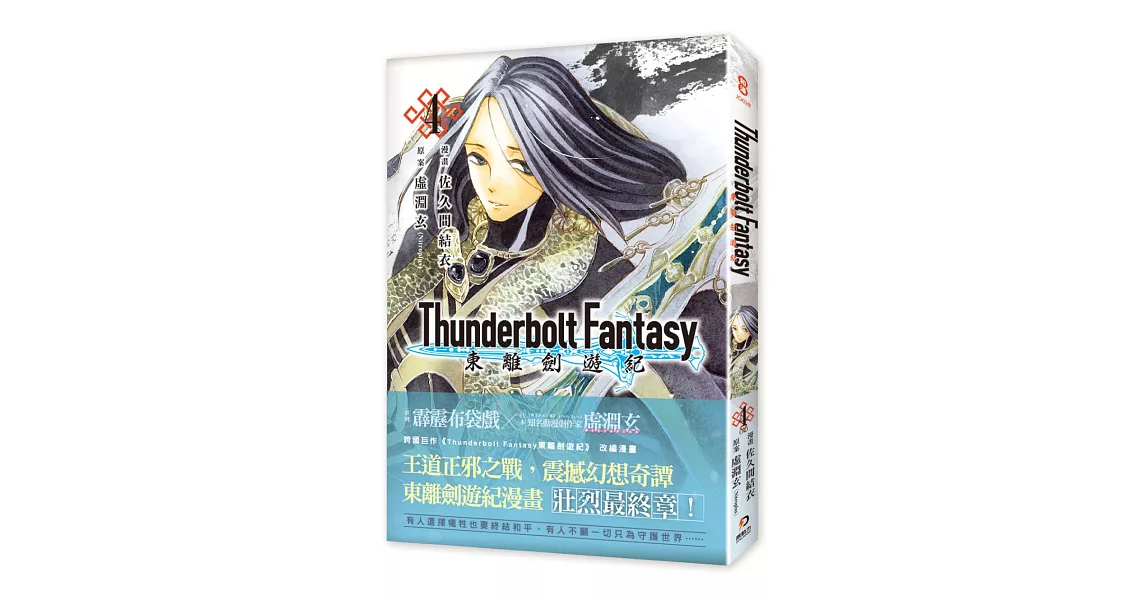 Thunderbolt Fantasy 東離劍遊紀 4（完） | 拾書所