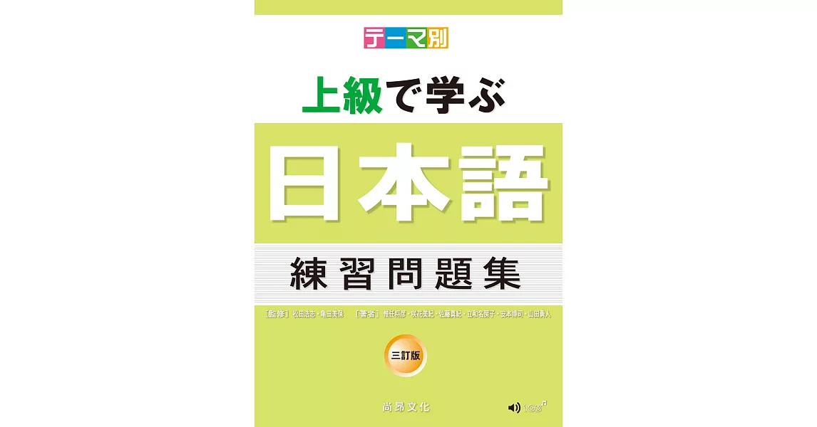 主題別 上級學日本語 練習問題集-三訂版(書+CD) | 拾書所