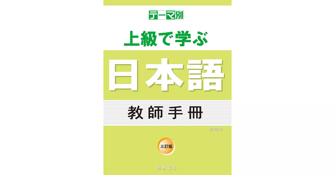 主題別 上級學日本語 教師手冊-三訂版 | 拾書所