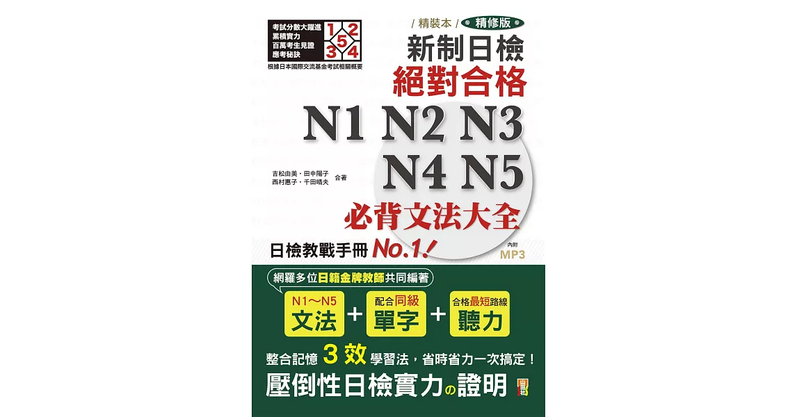 精裝本 精修版 新制日檢！絕對合格 N1,N2,N3,N4,N5必背文法大全（25Ｋ＋MP3） | 拾書所