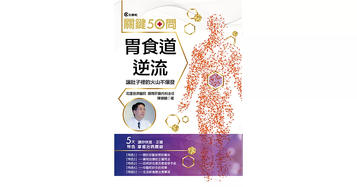 胃食道逆流關鍵50問-增修版