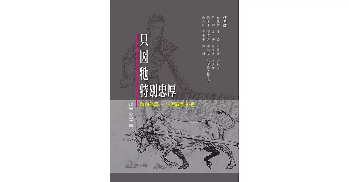 只因牠特別忠厚：動物保護‧生態關懷文選 | 拾書所