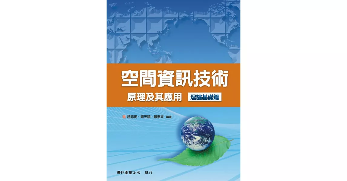 空間資訊技術原理及其應用理論基礎篇(2版) | 拾書所