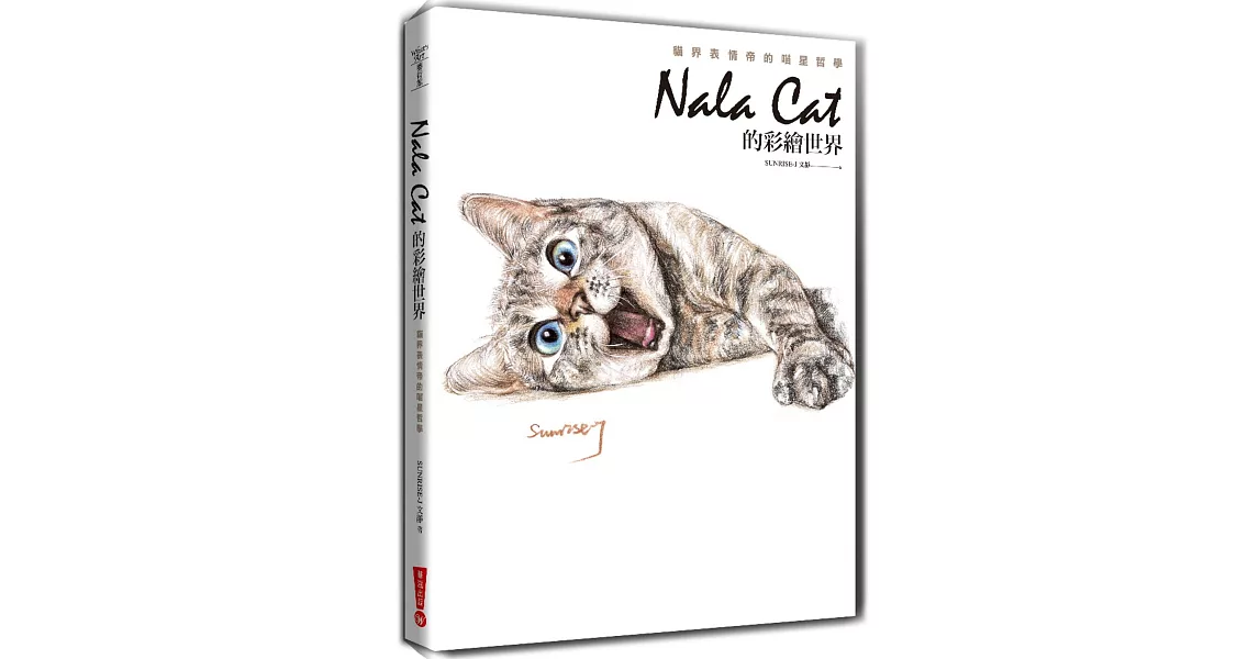 Nala Cat的彩繪世界：貓界表情帝的喵星哲學(三版) | 拾書所