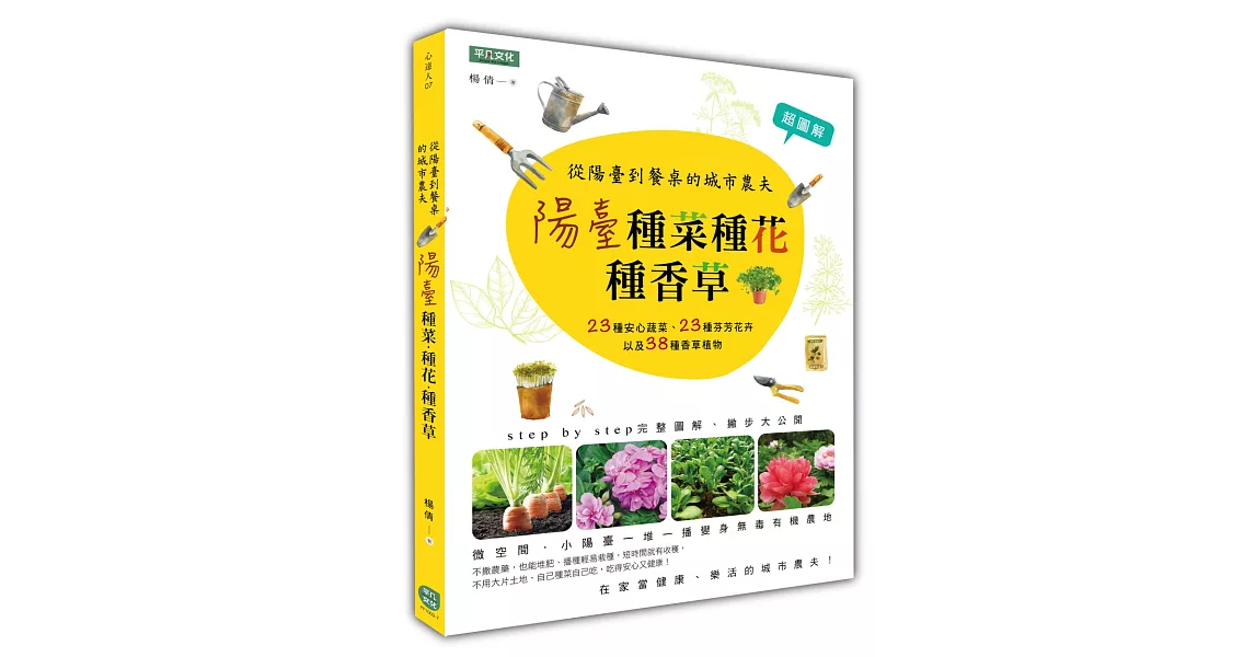 陽臺種菜種花種香草：從陽臺到餐桌的城市農夫 | 拾書所