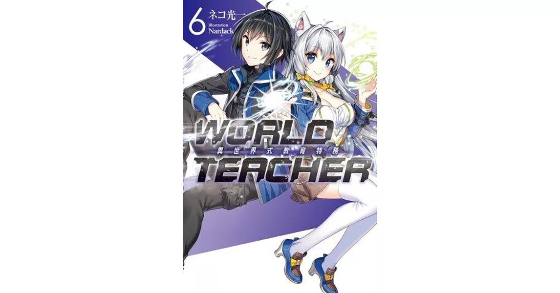 WORLD TEACHER 異世界式教育特務(06) | 拾書所