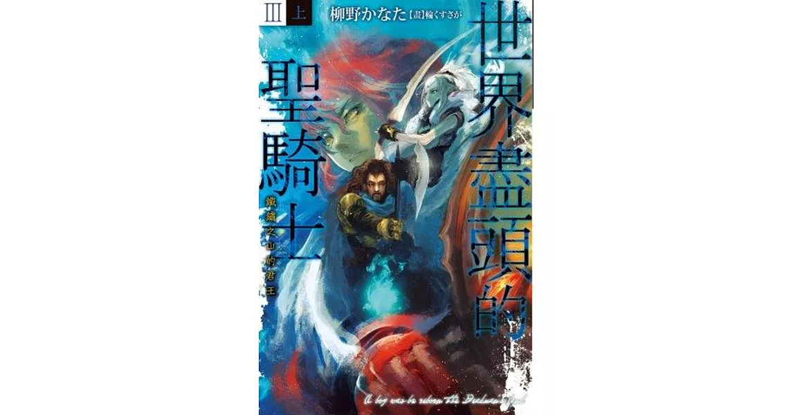 世界盡頭的聖騎士Ⅲ（上）鐵鏽之山的君王 | 拾書所