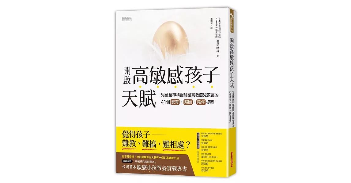 開啟高敏感孩子天賦：兒童精神科醫師給高敏感兒家長的41個養育、照顧、陪伴提案 | 拾書所