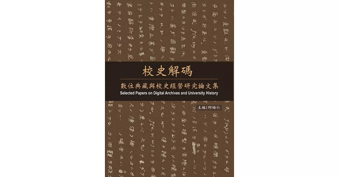 校史解碼：數位典藏與校史經營研究論文集 | 拾書所