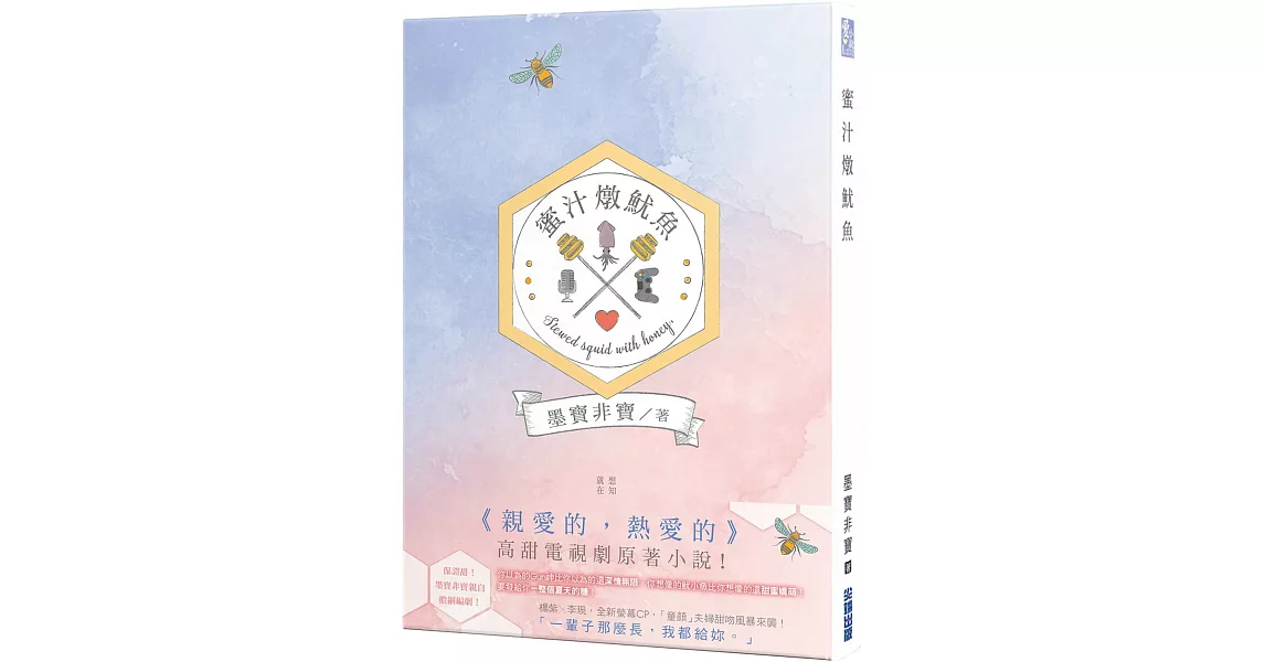 蜜汁燉魷魚（親愛的，熱愛的原著小說） | 拾書所