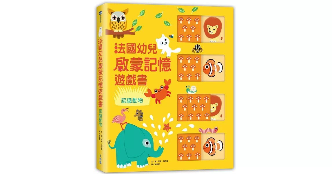 法國幼兒啟蒙記憶遊戲書：認識動物 | 拾書所