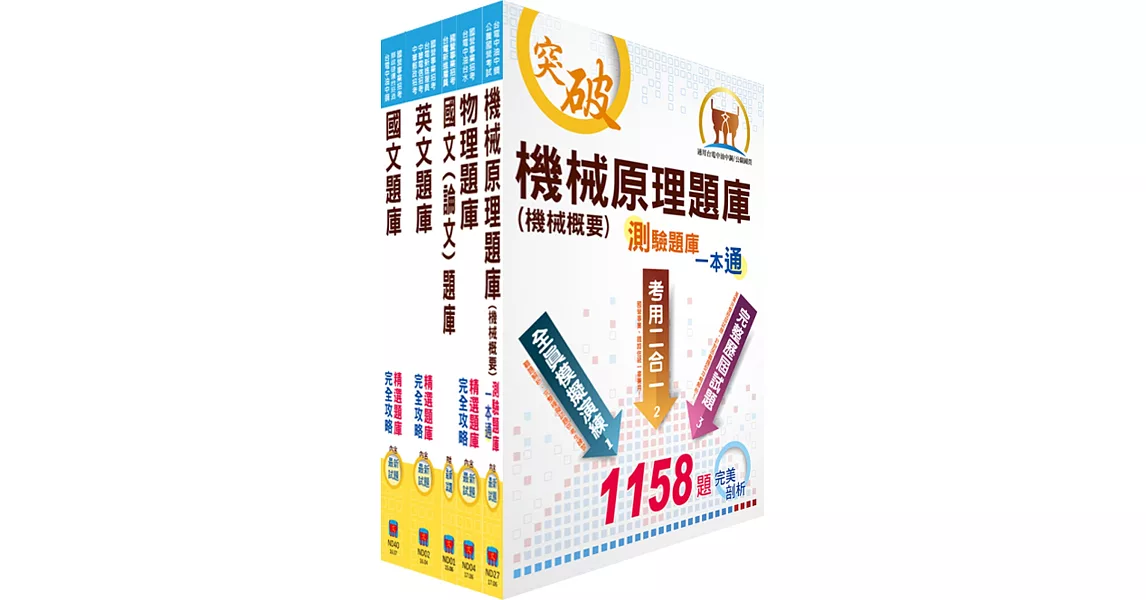 台電公司新進僱用人員（養成班）招考（機械運轉維護、機械修護）精選題庫套書（贈題庫網帳號、雲端課程）