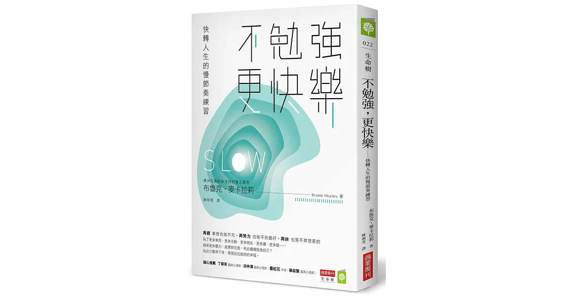 不勉強，更快樂：快轉人生的慢節奏練習 | 拾書所