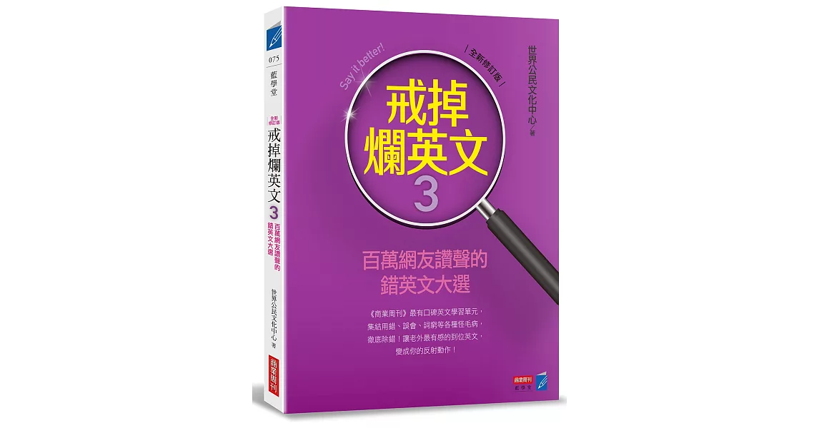 戒掉爛英文3：百萬網友讚聲的錯英文大選（全新修訂版） | 拾書所