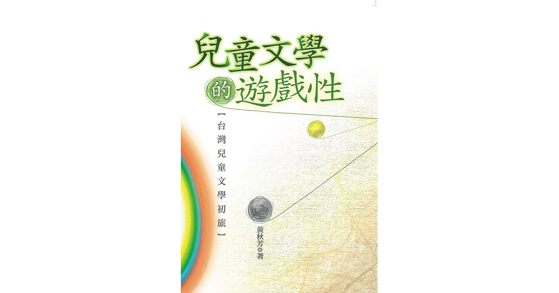 兒童文學的遊戲性：台灣兒童文學初旅