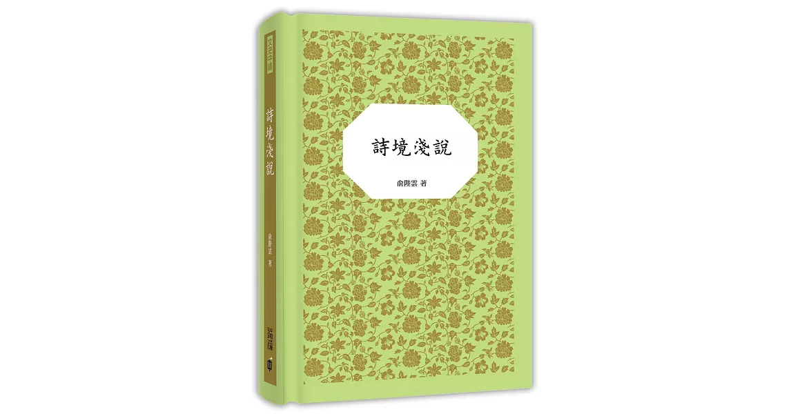 詩境淺說 | 拾書所