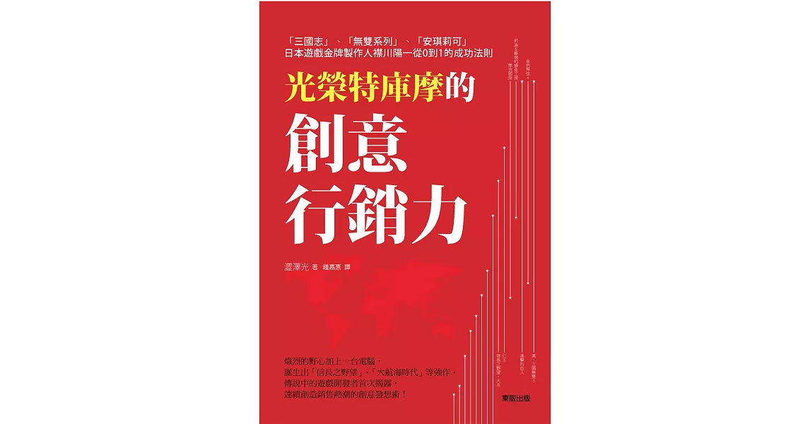 光榮特庫摩的創意行銷力：「三國志」「無雙系列」「安琪莉可」日本遊戲金牌製作人襟川陽一從0到1的成功法則 | 拾書所