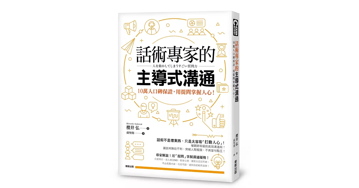 話術專家的主導式溝通：10萬人口碑保證，用提問掌握人心！ | 拾書所