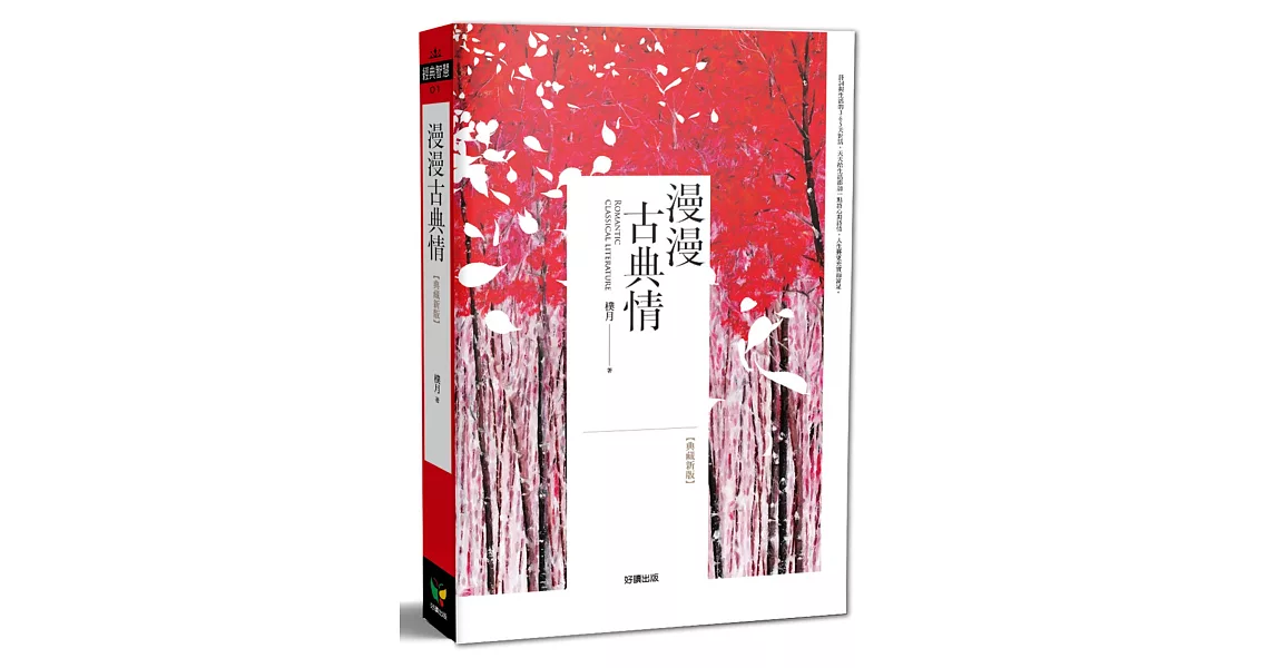 漫漫古典情【典藏新版】