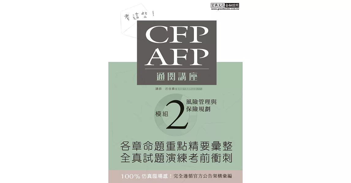 【考這些！】CFP/AFP通關講座：模組2風險管理與保險規劃