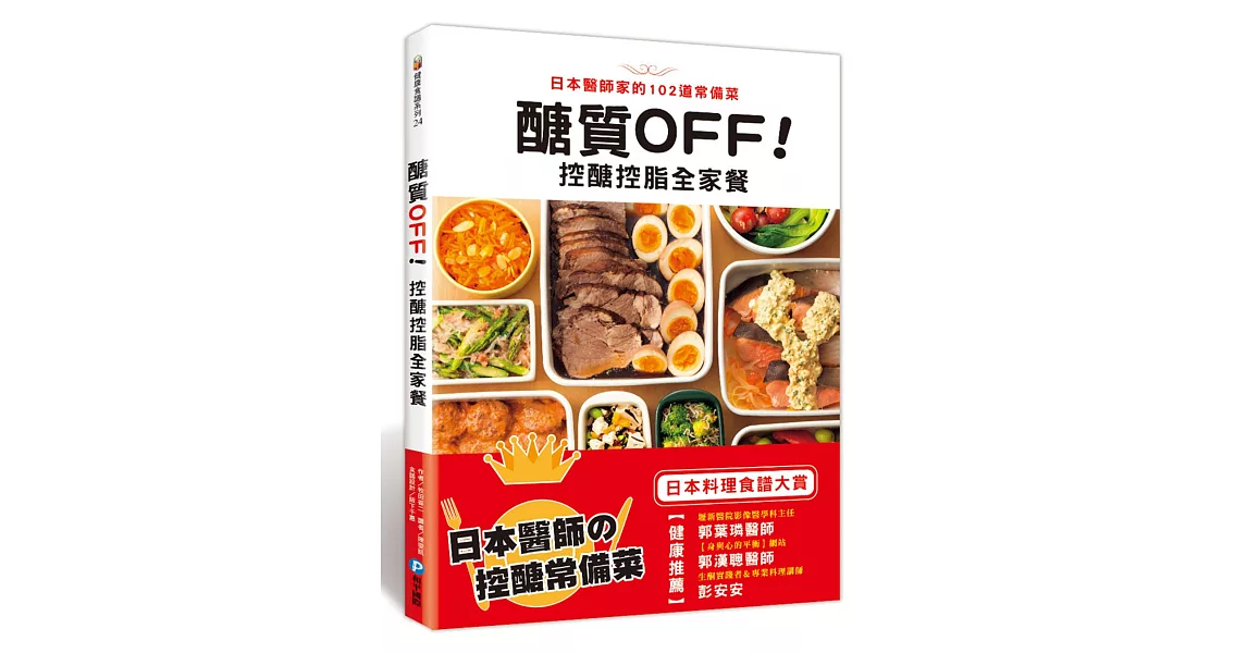 醣質OFF！控醣控脂全家餐：日本醫師家的102道常備菜 | 拾書所