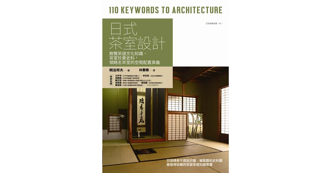 日式茶室設計 : 飽覽茶道文化知識、茶室珍貴史料,領略名茶室的空間配置奧義
