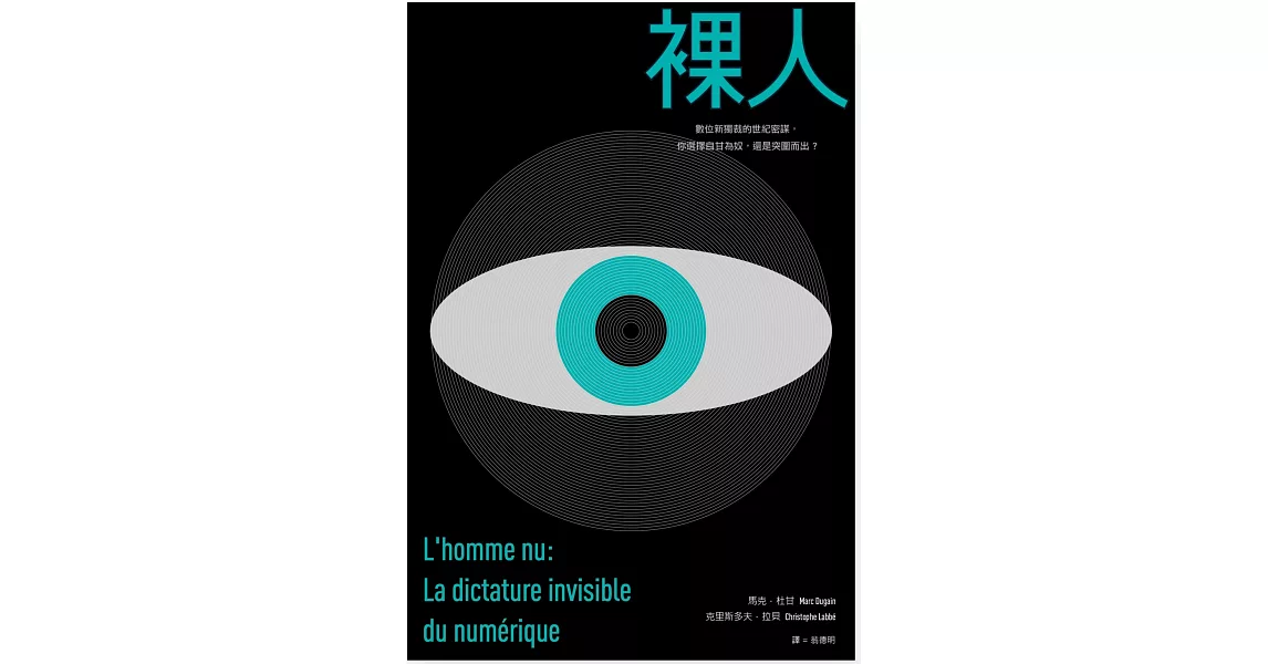 裸人：數位新獨裁的世紀密謀，你選擇自甘為奴，還是突圍而出？