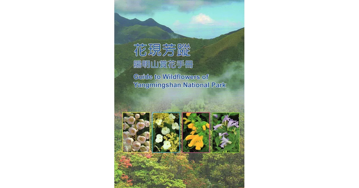 花現芳蹤：陽明山賞花手冊 | 拾書所