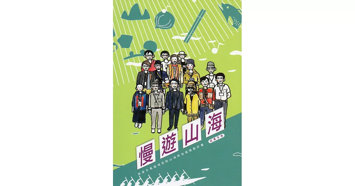 慢遊山海：屏東半島區域亮點山海戀加值推動計畫成果手冊 | 拾書所