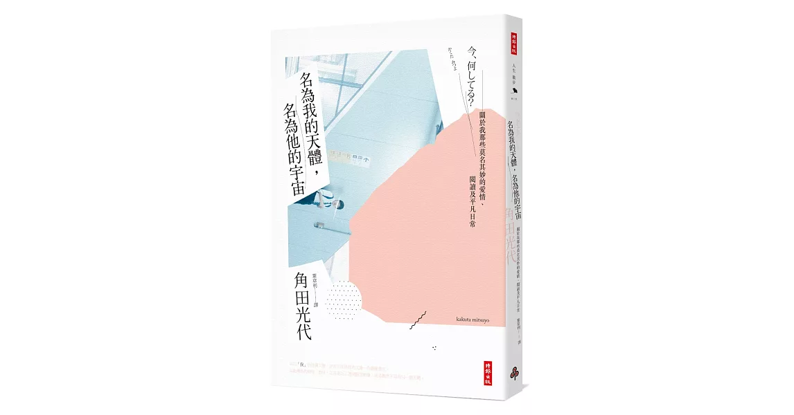 名為我的天體，名為他的宇宙：關於我那些莫名其妙的愛情、閱讀及平凡日常 | 拾書所